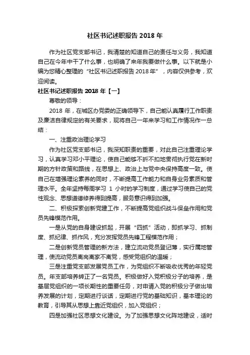 社区书记述职报告2018年