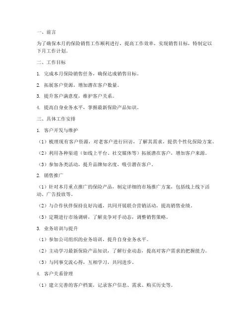 保险销售月工作计划