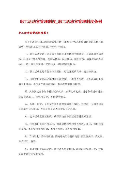 职工活动室管理制度_职工活动室管理制度条例