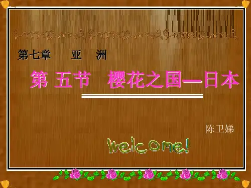 七年级地理《日本(第一节课)》ppt课件