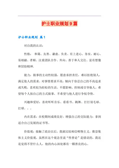 护士职业规划9篇