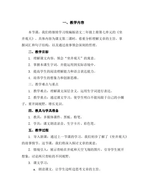 12 坐井观天 第二课时(教学设计)统编版语文二年级上册