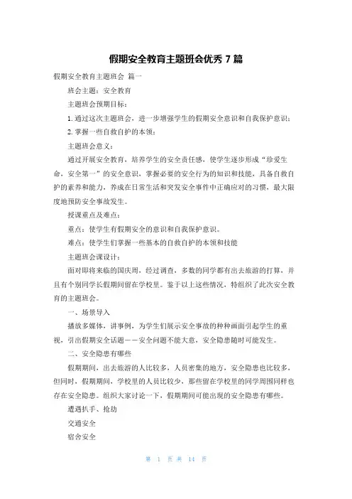 假期安全教育主题班会优秀7篇