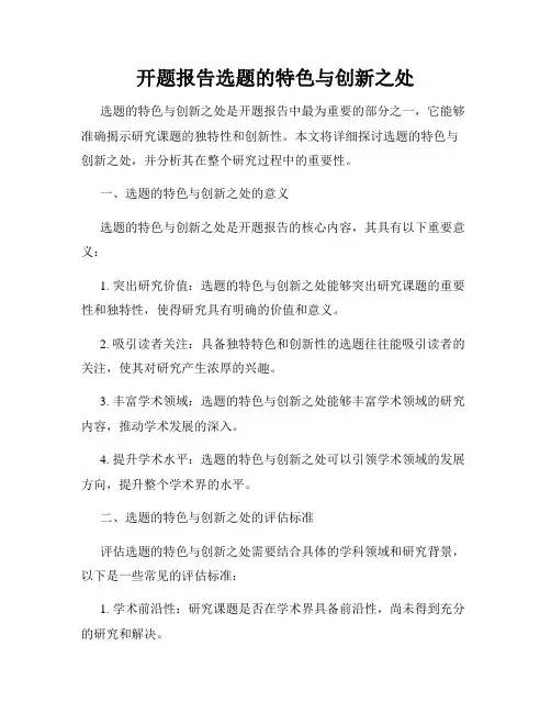 开题报告选题的特色与创新之处