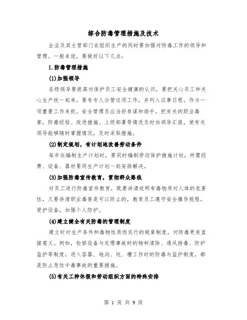 综合防毒管理措施及技术（三篇）