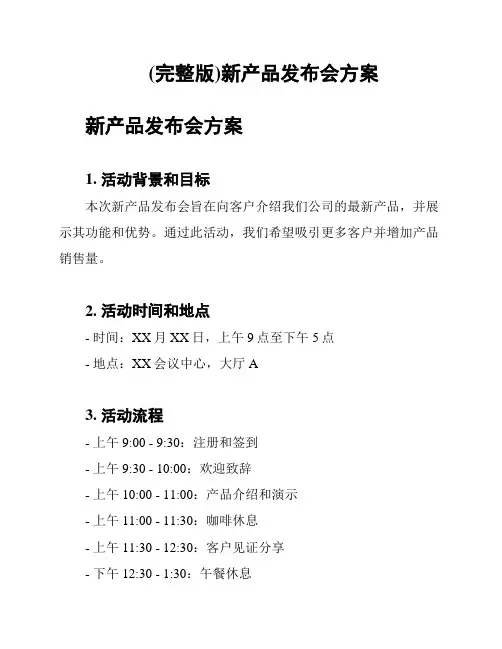 (完整版)新产品发布会方案