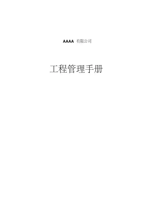 万科工程管理手册