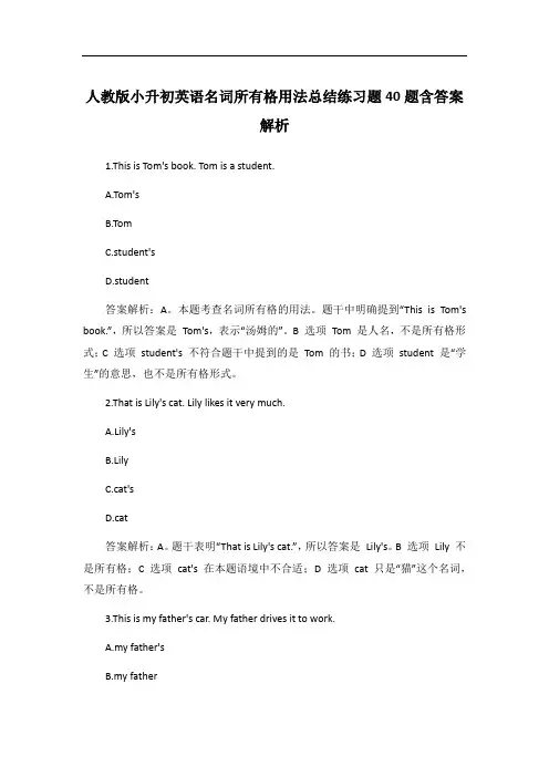 人教版小升初英语名词所有格用法总结练习题40题含答案解析