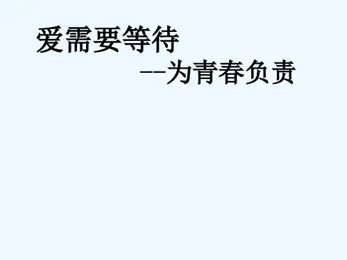主题班会：青春期教育优秀课件 PPT