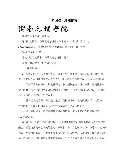 公园设计开题报告