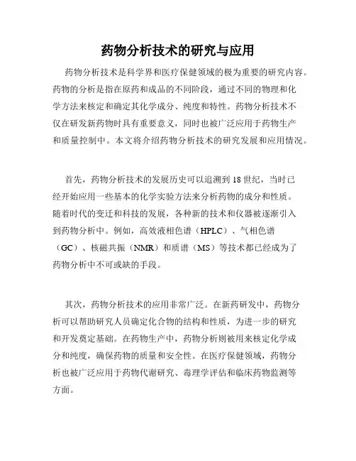 药物分析技术的研究与应用