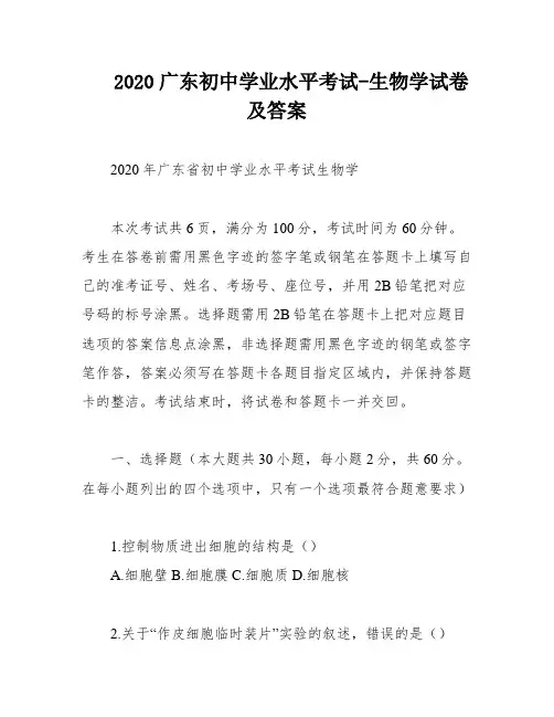 2020广东初中学业水平考试-生物学试卷及答案