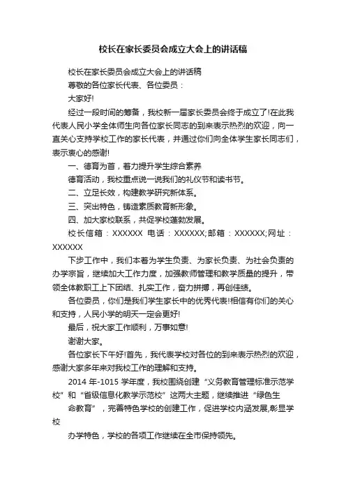 校长在家长委员会成立大会上的讲话稿