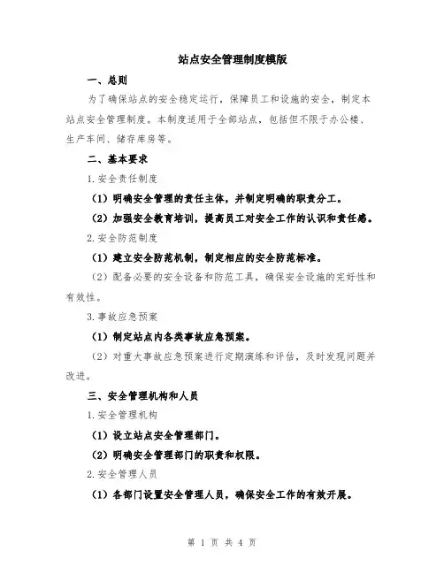 站点安全管理制度模版
