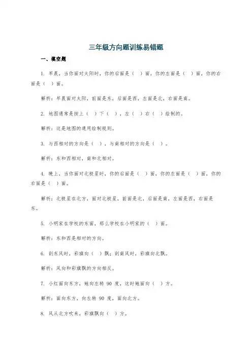 三年级方向题训练易错题