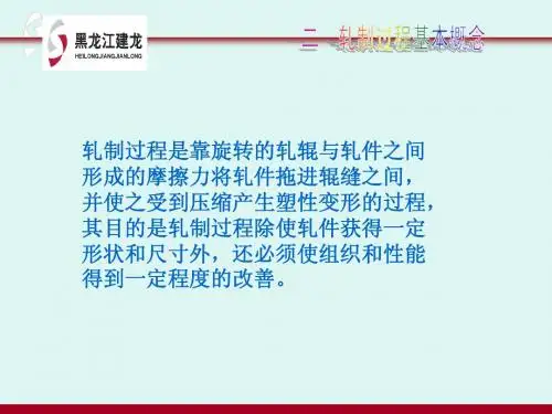 棒材工艺教程(第二章第二节轧制原理2)