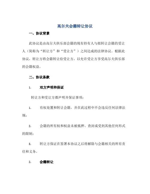 2023高尔夫会籍转让协议正规范本(通用版)