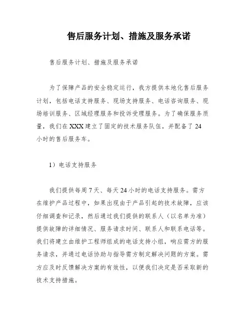 售后服务计划、措施及服务承诺