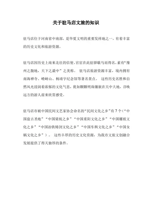 关于驻马店文旅的知识