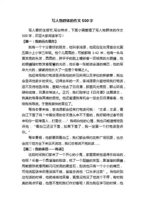 写人物群体的作文500字
