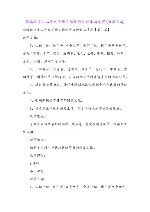 部编版语文二年级下册2传统节日教案与反思(推荐3篇)