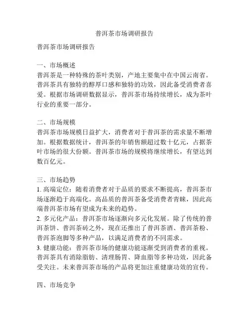 普洱茶市场调研报告