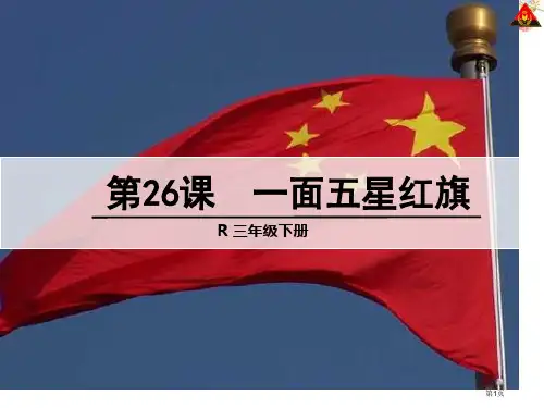 26-一面五星红旗1市公开课金奖市赛课一等奖课件