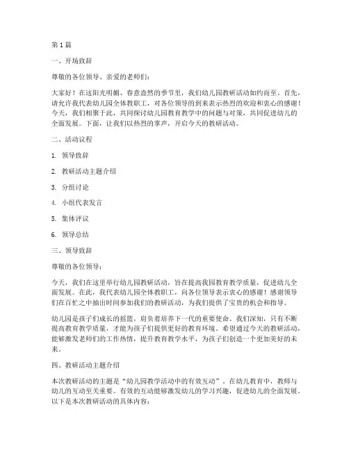 幼儿园教研活动的主持(3篇)