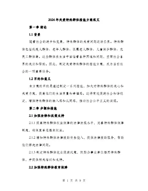 2024年关爱特殊群体措施方案范文(二篇)