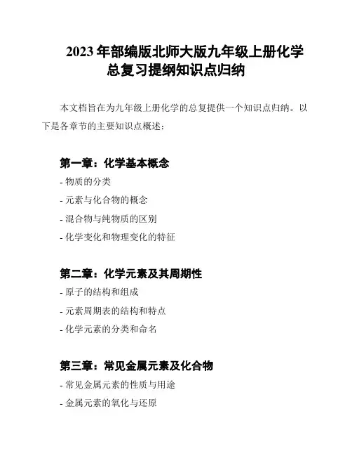 2023年部编版北师大版九年级上册化学总复习提纲知识点归纳