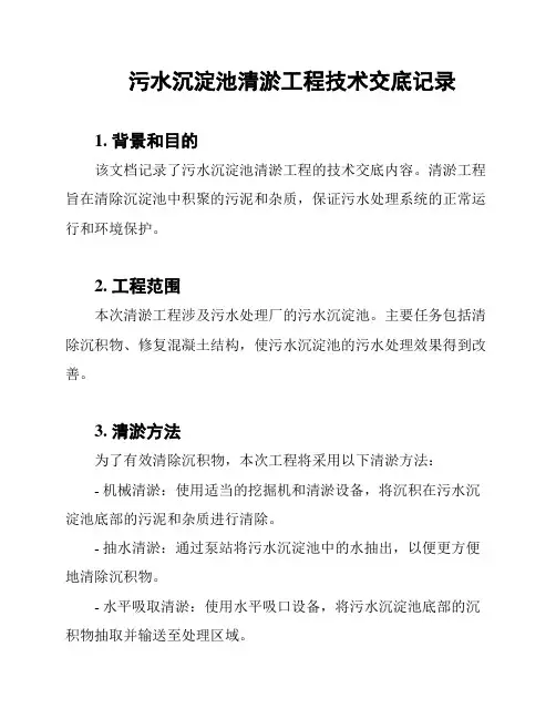 污水沉淀池清淤工程技术交底记录