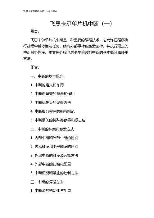 飞思卡尔单片机中断(一)2024