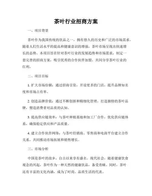 茶叶行业招商方案
