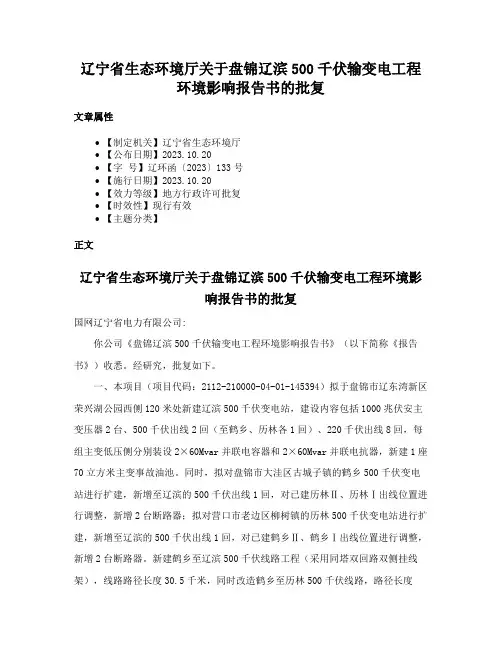辽宁省生态环境厅关于盘锦辽滨500千伏输变电工程环境影响报告书的批复