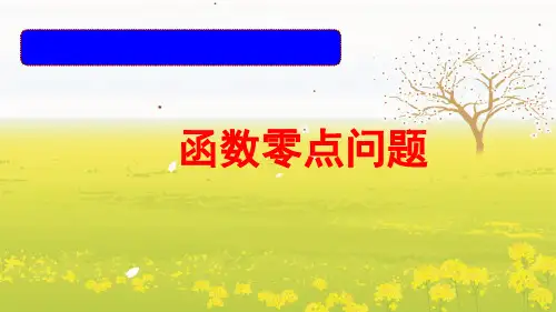 函数零点问题