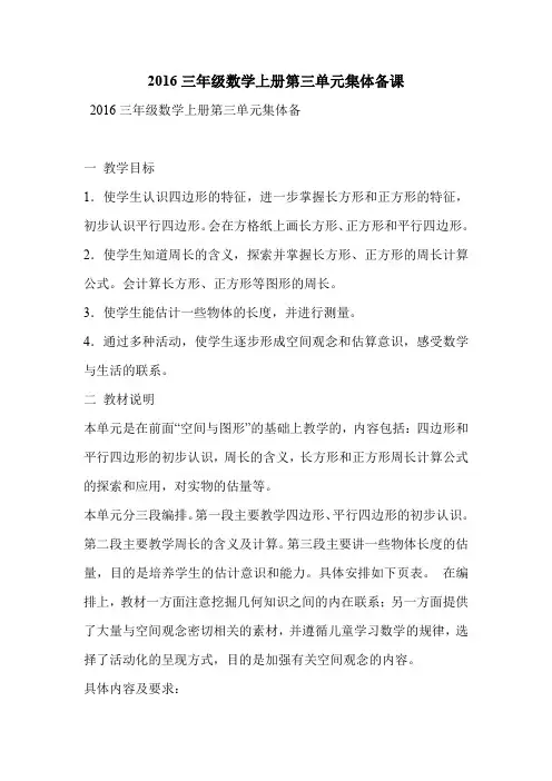 2016三年级数学上册第三单元集体备课