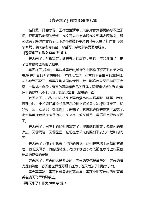 《春天来了》作文500字八篇