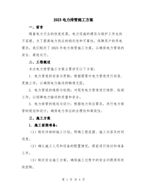 2023电力排管施工方案