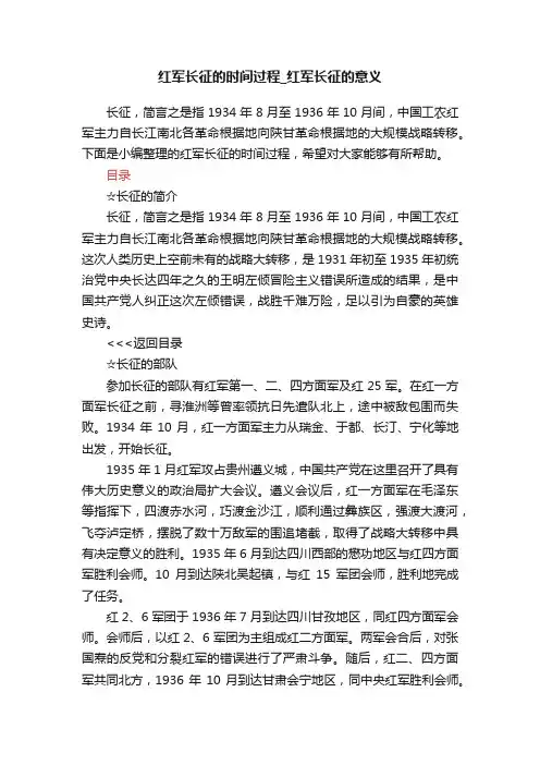 红军长征的时间过程_红军长征的意义