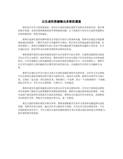 让生成性资源舞出多彩的课堂