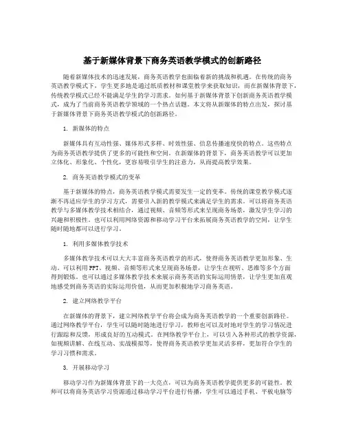 基于新媒体背景下商务英语教学模式的创新路径