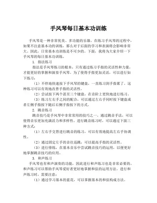 手风琴每日基本功训练
