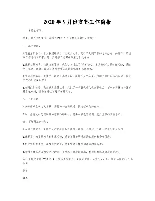2020年9月份支部工作简报