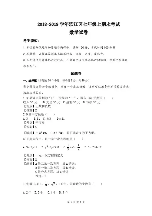 2018-2019学年杭州市第一学期滨江区七年级期末数学试卷及详细答案