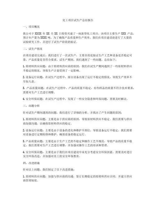 化工项目试生产总结报告