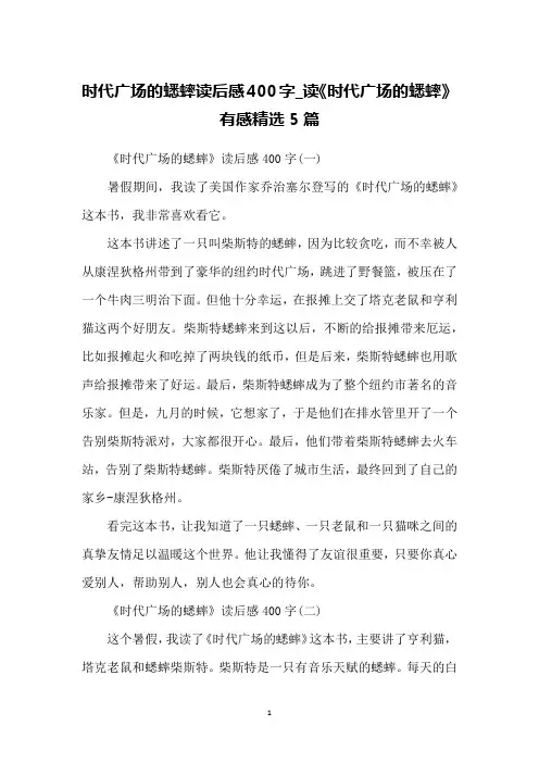 时代广场的蟋蟀读后感400字_读《时代广场的蟋蟀》有感精选5篇