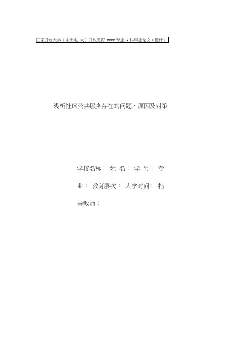 (完整版)浅析社区公共服务存在的问题、原因及对策