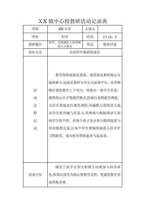 小学科学教研活动记录表