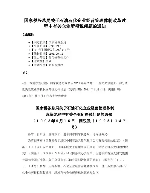 国家税务总局关于石油石化企业经营管理体制改革过程中有关企业所得税问题的通知