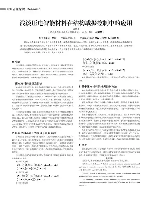 浅谈压电智能材料在结构减振控制中的应用